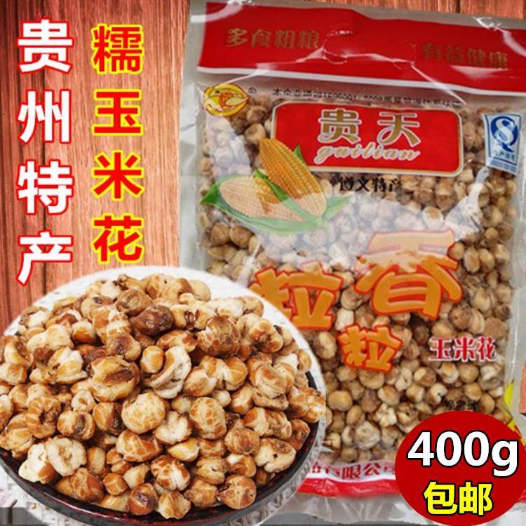 贵州特产糯米花奶油味玉米花休闲零食小吃美味包谷花一包400g包邮
