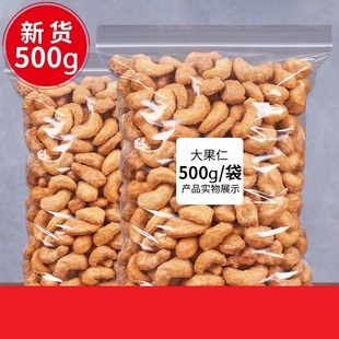 去皮炭烧腰果仁 原味炭烤盐焗坚果休闲零食大颗粒腰果仁散装特产