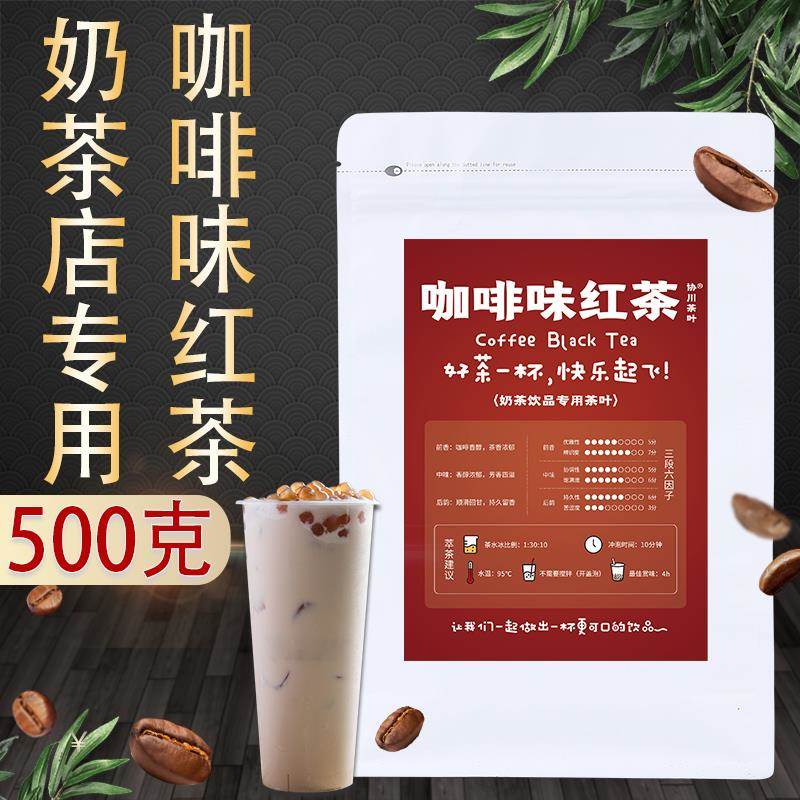 咖啡味红茶奶茶店专用茶叶红茶叶小种奶茶柠檬柠檬茶商用茶咖浓香