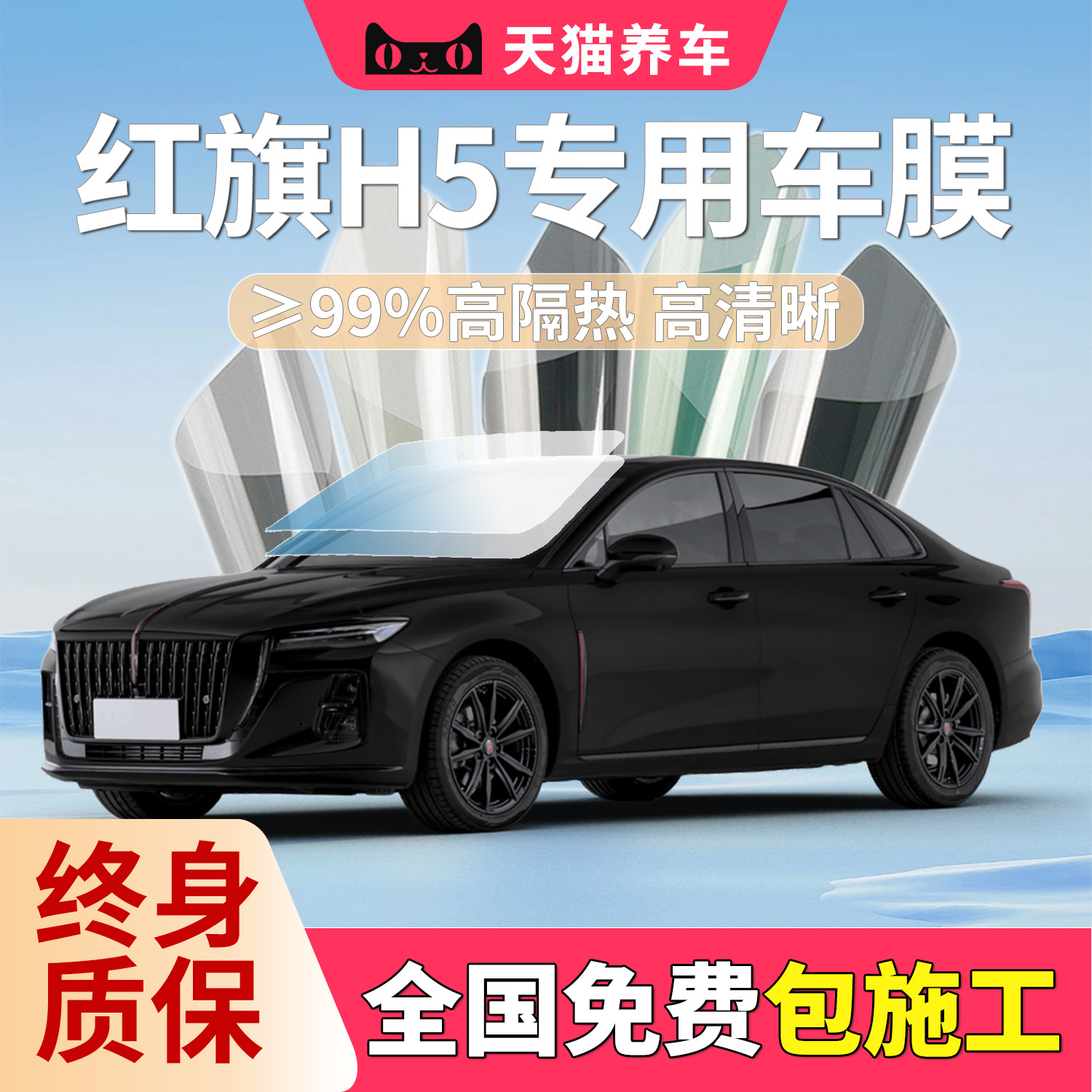 红旗H5专用车膜HS5HS7HS3H9H6EQM5隔热膜汽车高隐前挡防窥太阳膜