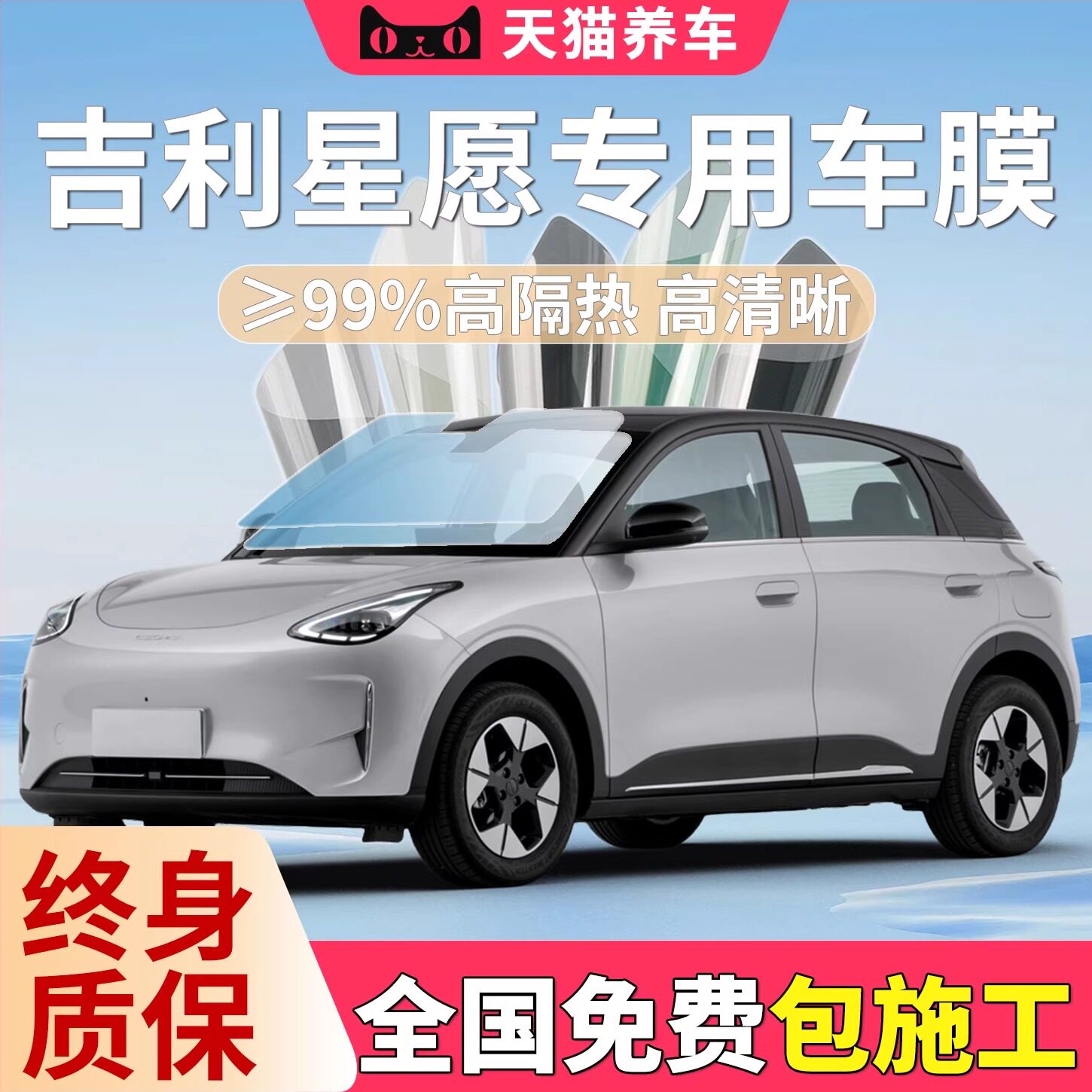 吉利星愿专用全车太阳膜