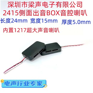 2415喇叭腔体音腔BOX侧出音超薄内置1217全频8欧1瓦喇叭扬声器