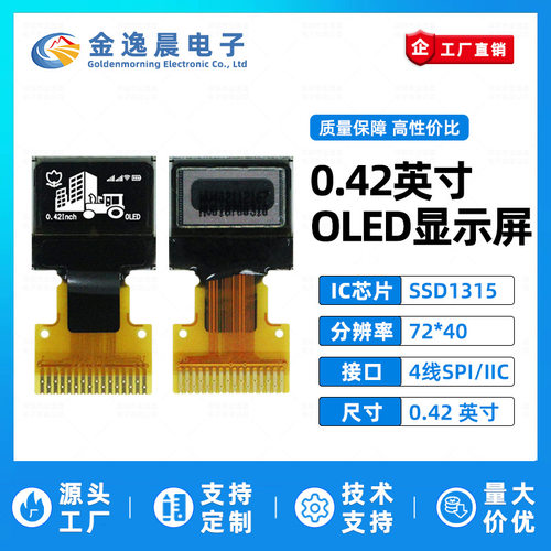 金逸晨042寸OLED1315显示屏模组