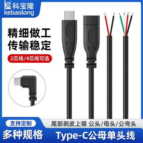 TYPEC快充数据线单头TPC公母2芯