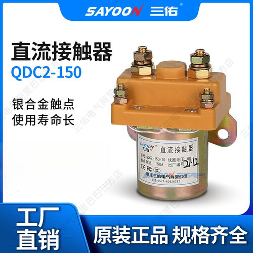 YOON三佑直流接触器QDC2电瓶专用