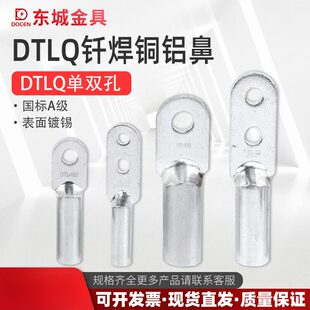 【】DTLQ钎焊铜铝鼻子 单孔/双孔 铜铝过渡接线端子 紫铜贴片