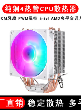 4热管9cm单塔C散热器LGA115X12001700AM4多平台台式电脑静音