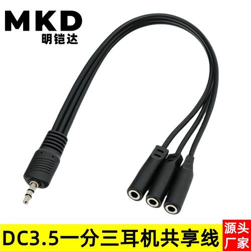 DC35mm一分三立体声耳机共享线｜