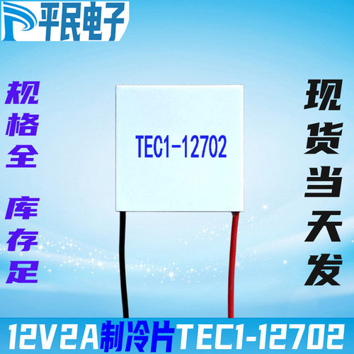 TEC112702制冷片现货｜12A大功率