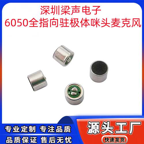 6050咪头MIC高灵敏全指向驻极体