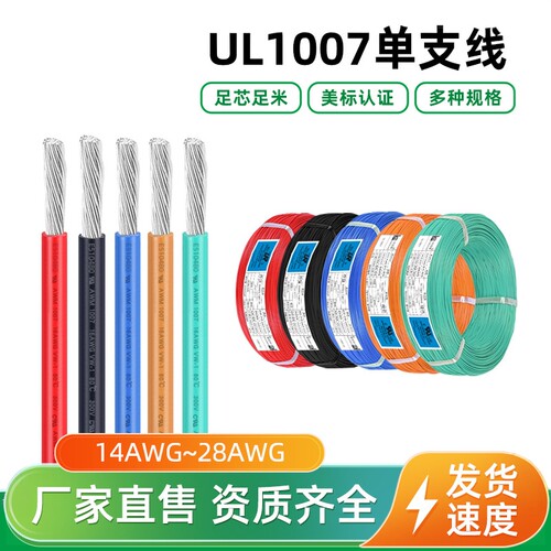 美标UL1007电子线单芯镀锡铜导线