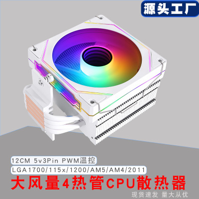 12cm单塔4铜管CPU散热器ARGB神光