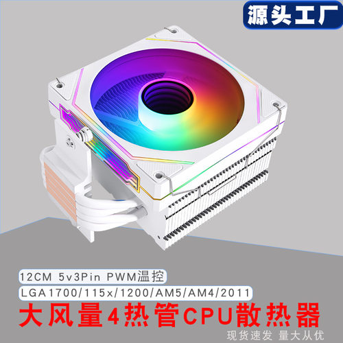 12cm单塔4铜管CPU散热器ARGB神光