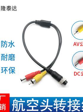 车载航空头转AVDC四芯M12延长线