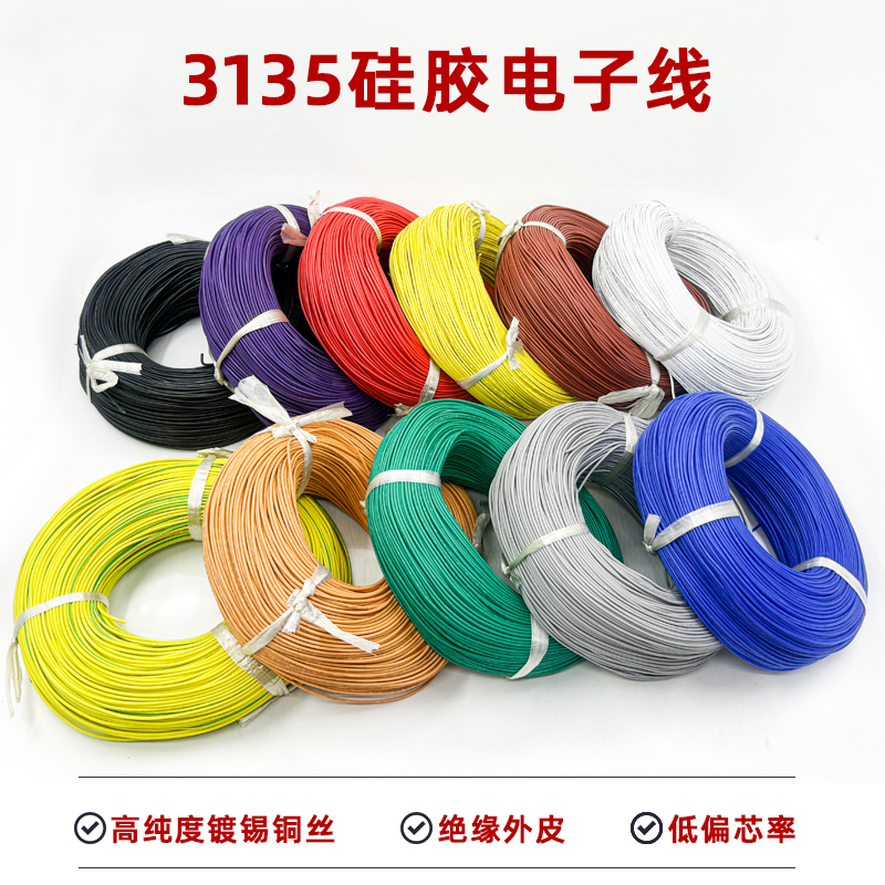 3135硅胶线高温导线高温电子线