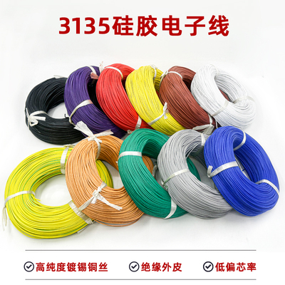 3135硅胶线高温导线高温电子线