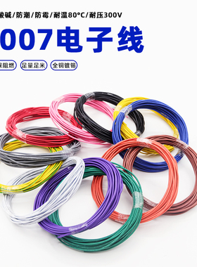1007电子线30/28/26/24/22/20/18/16AAWG号PVC镀锡铜丝环保电线