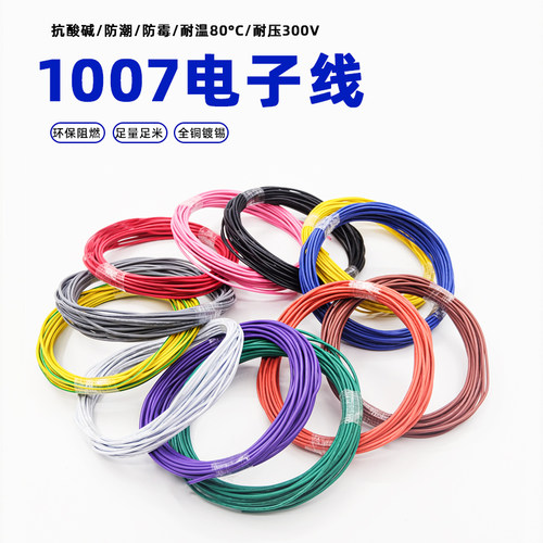 1007电子线pvc镀锡铜丝环保电线