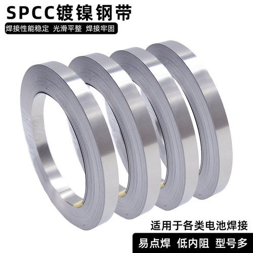 18650锂电镀镍点焊钢带