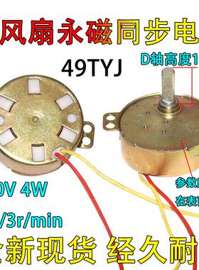 落地空调扇冷风扇摆页摇头电机49TYJ 2.5/3r/mim永磁导风旋转马达