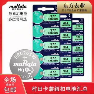 murata卡装村田手表电池377 SR626SW 364 371 321 394 379 395487435