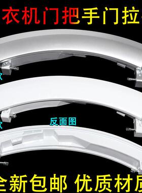 适用西门子洗衣机XQG75-10S360 WD15H5690W门框门把手拉手加厚939