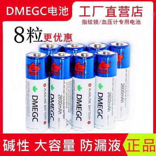 DMEGC电池5号智能锁密码指纹锁电池鱼跃电子血压计燃气表碱性电池832521