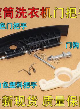 适用倍科WDW8512S WCY81231PTMLSI滚筒洗衣机门把手门扳拉手 门钩
