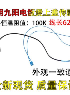 适用九阳电饭煲上盖温控传感器JYF-40FS26/30FS10/50FS69/40FE052