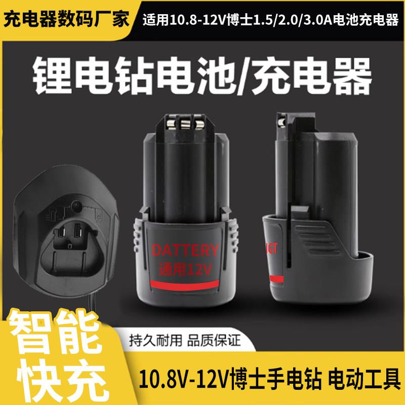 适用于博世12vBosch锂电池GSR120-li10.8v大容量博仕手电钻充电器