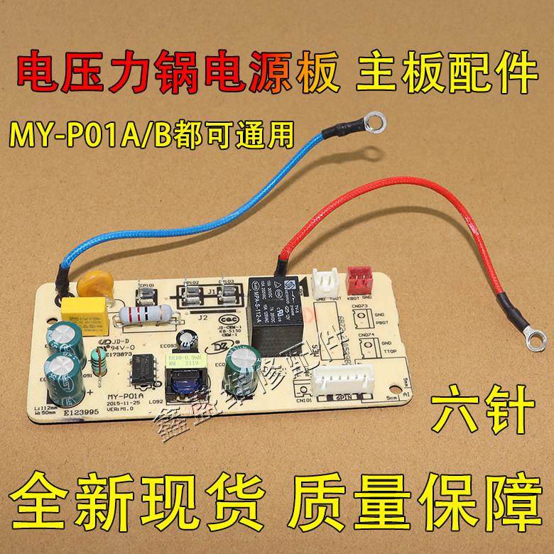 适用美的电压力锅电源板MY-P01A/QC50A5/CS5029P/CS5035线路板6针,五金/工具,电力连接器,淘宝优惠券,粉丝福利购,淘宝优惠卷