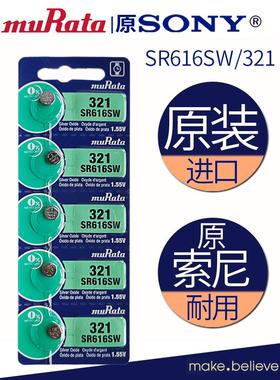 适用murata进口SR616SW/321纽扣电池罗西尼石英手表氧化银电子969716