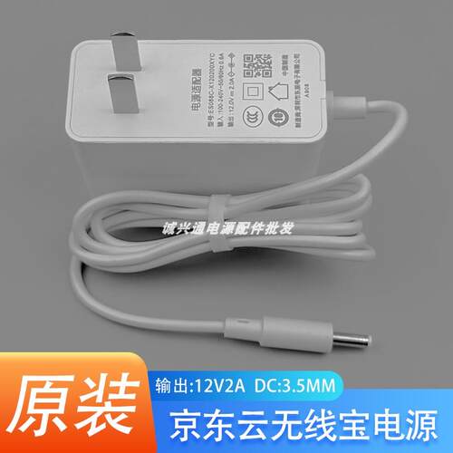 适用京东云无线宝路由器一代AX1800 Pro 东辰12v2a 3.5MM小口白色适用4670
