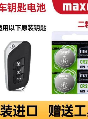 适用 北汽昌河Q25 Q35 绅宝X25车钥匙遥控器纽扣电池子CR2032+3V010670