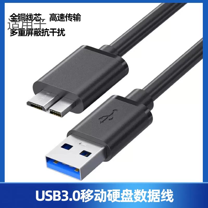 适用于Seagate希捷Xbox 360/One游戏移动硬盘USB3.0数据线适用9686