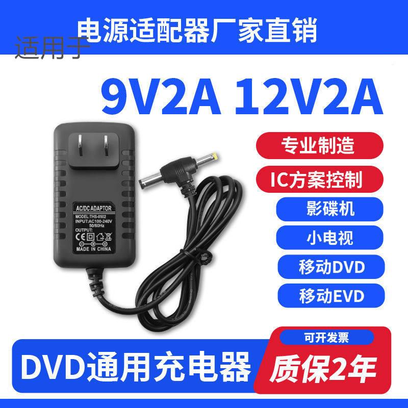 移动EVD先萪DVD充电器12V电源线唱戏机9V多功能适用1.5A影碟机2A