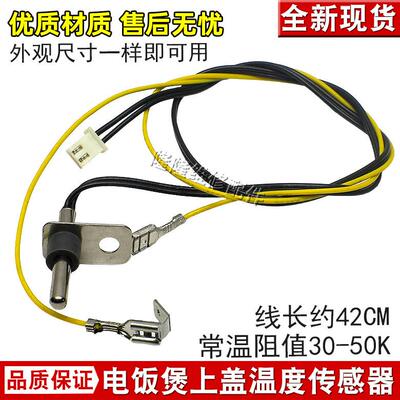 适用美的电饭煲上盖传感器MB-FZ5082/FS4089C/FS4089/WFZ5099IH10