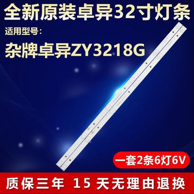 全新适用杂牌卓异ZY3218G电视机LED灯条CC02320D562V04 320E9 2X6