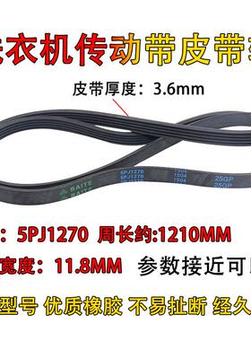 适用美的小天鹅滚筒洗衣机电机皮带传送带5EPJ1270/5J1270三角带9