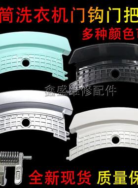 适用于松下滚筒洗衣机XQG100-E10GS/GW XQG70-E7155/E8155门把手7