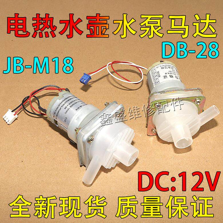 适用阿帕奇维奥仕电热水壶抽水泵DC12V热水瓶循环抽水电机JB-M189