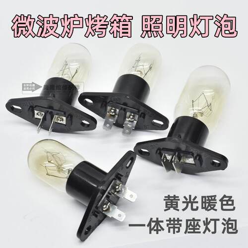 适用于格兰仕微波炉电烤箱灯泡230V20W25W黄光暖色带外壳座照明灯