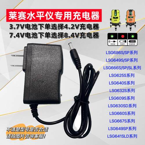 适用莱赛红外线水平仪适配器4.2V充电器小孔/两线三线五线LS606JS