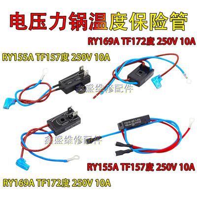 适用美的爱仕达电压力锅煲温度保险丝熔断器RY169A Tf172度 157度