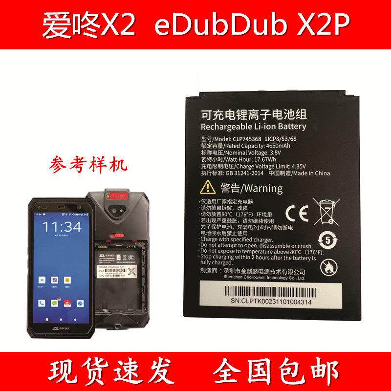 适用于爱咚X2京东工业手机eDubDub X2P电池CLP745368电板超长续航5741