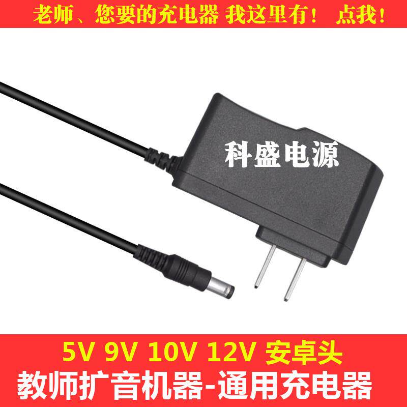 包邮小蜜蜂扩音器充电器5V 喊话机9V通用型充电线教师专用10V腰麦