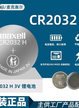 Maxell麦克赛尔CR2032 H锂电池高容量3V汽车钥匙遥控器纽扣电池651926