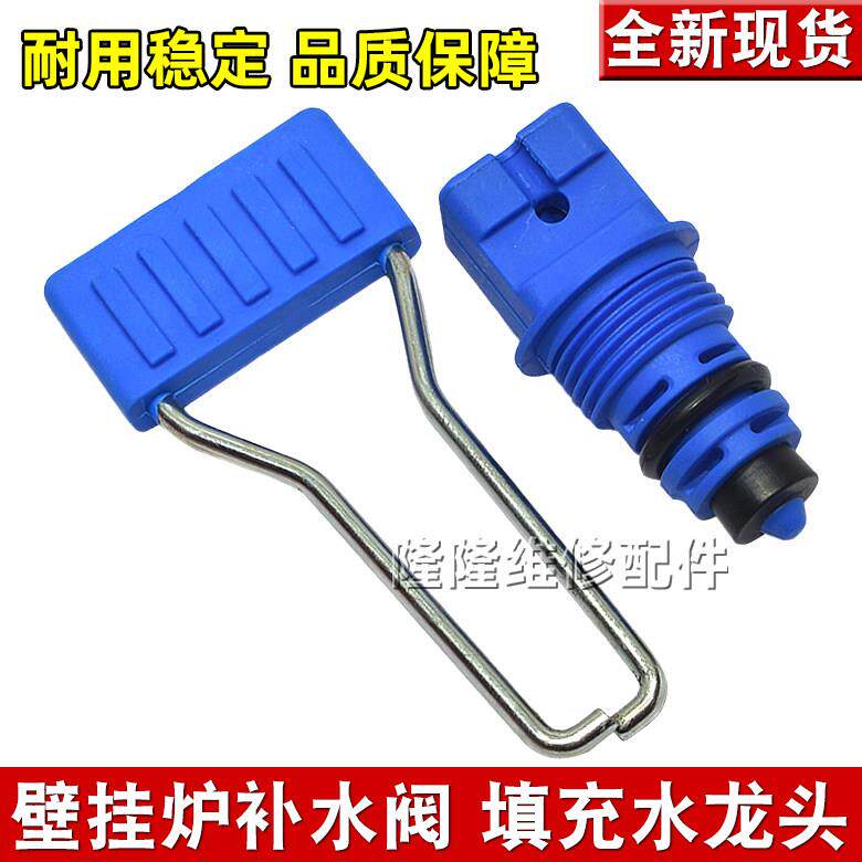 适用博世欧洲之星壁挂炉补水阀进口新之星进水配件采暖炉补水手柄