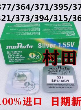 村田Murata377 364 379 395 371 321 362手表电池 纽扣电子原索801592