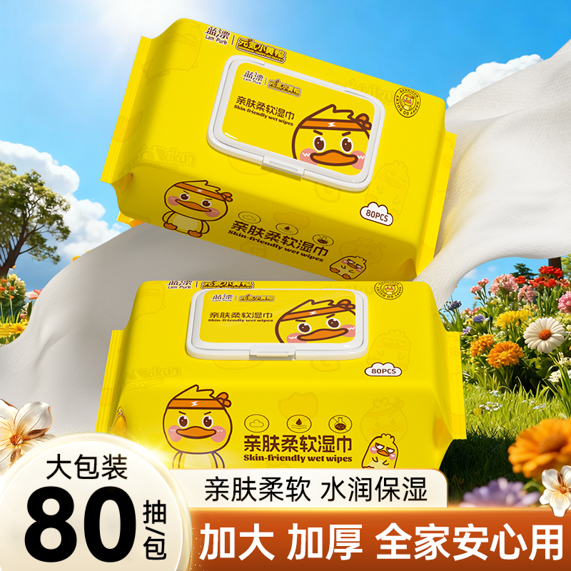 小黄鸭湿巾家用大包宝宝手口可用湿纸巾可擦私处家庭实惠装湿巾纸